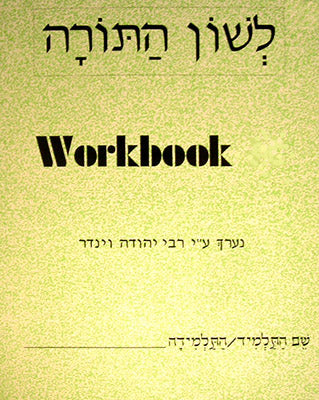 Lashon HaTorah Workbook – Alef